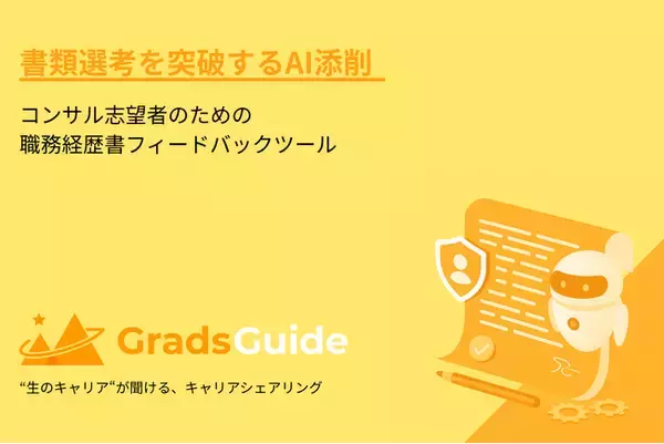 コンサル志望者向けキャリアシェアリングの「GradsGuide」、AIによる履歴書・職務経歴書添削機能を新たに提供開始