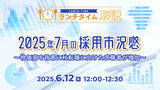 「【採用担当者向け】最新トレンドを押さえて応募数アップへ！2025年７月の採用市況感をセミナーで解説」の画像1