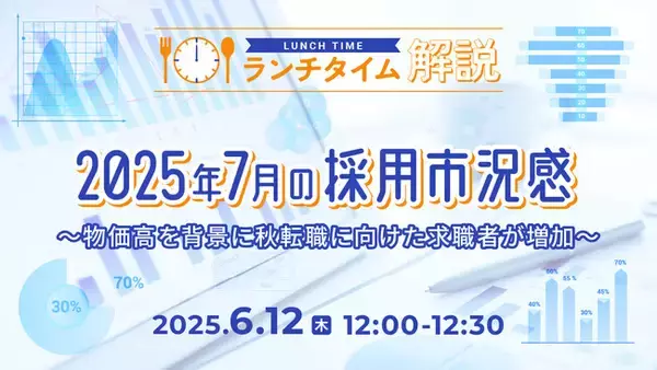 【採用担当者向け】最新トレンドを押さえて応募数アップへ！2025年７月の採用市況感をセミナーで解説