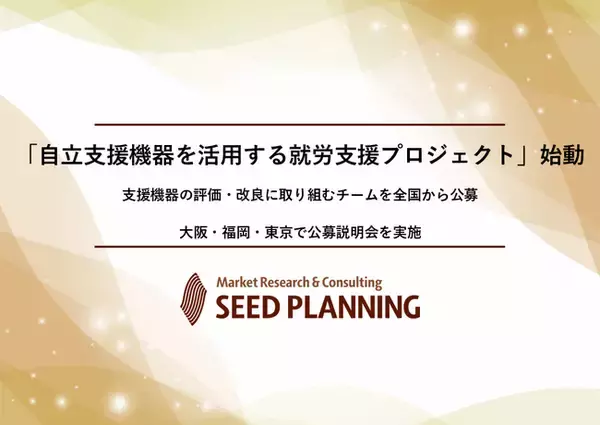 「自立支援機器を活用する就労支援プロジェクト」始動支援機器の評価・改良に取り組むチームを全国から公募