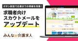 「【みんなの介護求人】求職者向けのスカウトメールに「今すぐ求人を見る」ボタンを新設！」の画像1