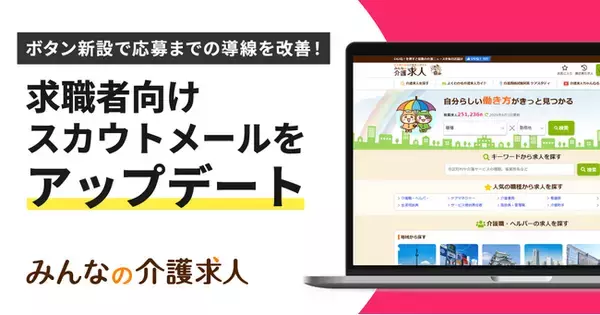 【みんなの介護求人】求職者向けのスカウトメールに「今すぐ求人を見る」ボタンを新設！