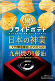 「【2018年より愛され続ける“宗像”のプライドを込めた逸品が今年も登場！】“日本の神業食材（天然醸造醤油）”をポテトチップスで存分に味わう「湖池屋プライドポテト 日本の神業 九州焼のり醤油」 新発売」の画像1