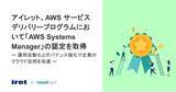 「アイレット、AWS サービスデリバリープログラムにおいて「AWS Systems Manager」の認定を取得」の画像1