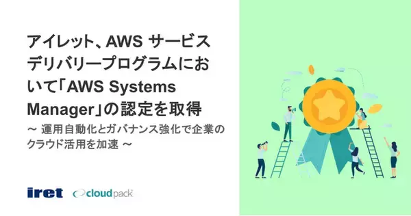 アイレット、AWS サービスデリバリープログラムにおいて「AWS Systems Manager」の認定を取得