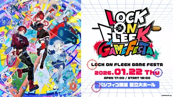 にじさんじの公式番組「LOCK ON FLEEK」初のリアルイベント『LOCK ON FLEEK GAME FESTA』が2026年1月22日(木)パシフィコ横浜 国立大ホールにて開催決定！