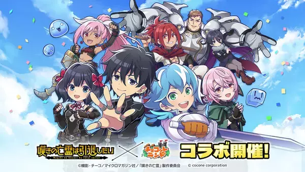 TVアニメ『嘆きの亡霊は引退したい』とオンラインRPG『チョコットランド』のコラボが決定！