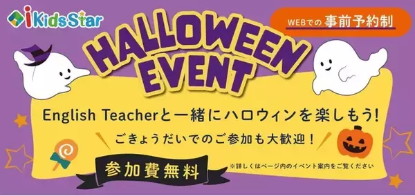 まだ間に合う！アクティブバイリンガル幼児園「i Kids Star」来年度入園希望者向け 園の様子が分かる無料のハロウィンイベントを開催！