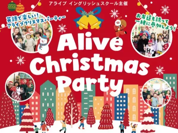【名古屋で英語のクリスマス体験！】株式会社アライブ、未就園児～小学生対象『クリスマスパーティー2025』開催！