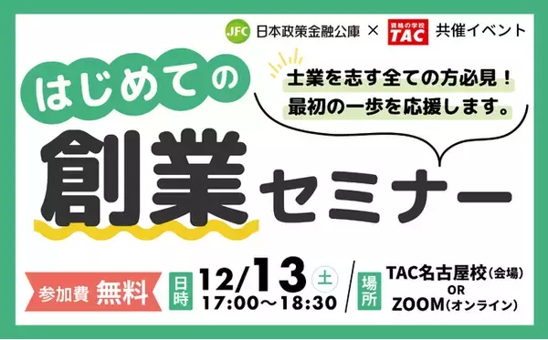 【日本政策金融公庫×資格の学校TAC共催】12/13(土)はじめての創業セミナー
