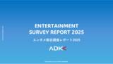 「ADKマーケティング・ソリューションズ、「エンタメ総合調査レポート2025」を発表」の画像1