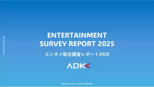 ADKマーケティング・ソリューションズ、「エンタメ総合調査レポート2025」を発表
