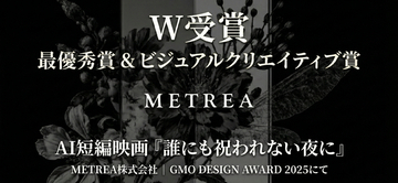 METREA株式会社、AI短編映画『誰にも祝われない夜に』が「GMO DESIGN AWARD 2025」にて「最優秀賞」および「ビジュアルクリエイティブ賞」をW受賞