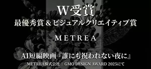 METREA株式会社、AI短編映画『誰にも祝われない夜に』が「GMO DESIGN AWARD 2025」にて「最優秀賞」および「ビジュアルクリエイティブ賞」をW受賞