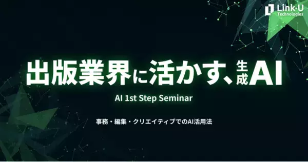 Link-U Technologiesが出版業界企業向けに「AI 1stステップセミナー」を実施 ～事務・編集・クリエイティブ業務での実践的なAI活用事例を紹介～