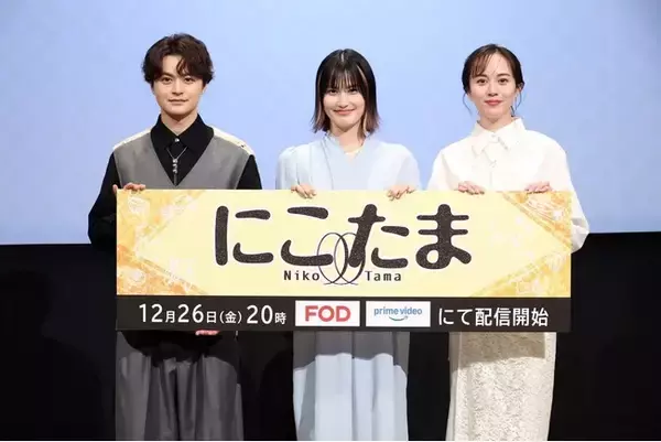 「橋本愛　瀬戸康史　比嘉愛未　登壇！FODオリジナルドラマ 『にこたま』12月26日（金）開催　完成披露試写会イベントレポート」の画像
