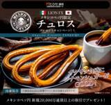 「LION FXメキシコペソ円限定 チュロスプレゼントキャンペーン!を実施」の画像1