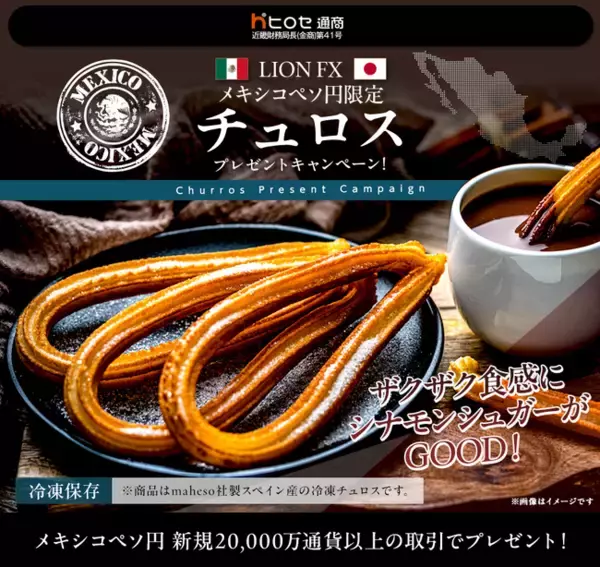 LION FXメキシコペソ円限定 チュロスプレゼントキャンペーン!を実施