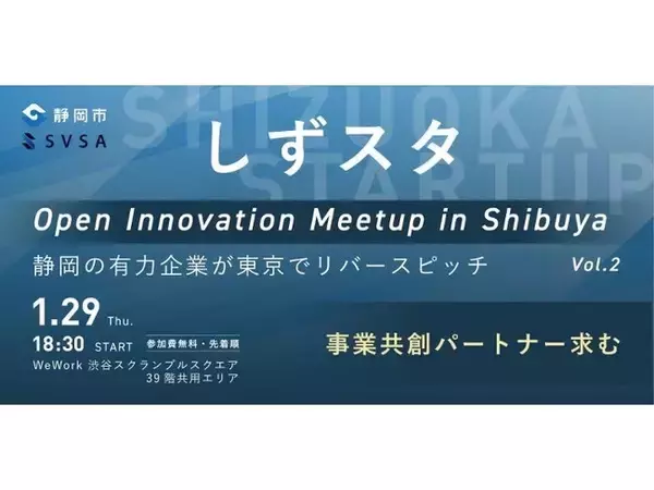 静岡と首都圏をつなぐ、静岡市主催スタートアップ交流イベントを渋谷で開催。SVSAが運営、共創・事業連携の創出を目指す