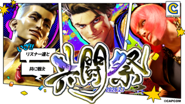 CCJPスト6部メンバーがリスナーと共に闘う『ストリートファイター6』オンラインイベント『共闘祭』が、2026年2月7日（土）に開催決定！