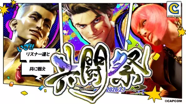 CCJPスト6部メンバーがリスナーと共に闘う『ストリートファイター6』オンラインイベント『共闘祭』が、2026年2月7日（土）に開催決定！