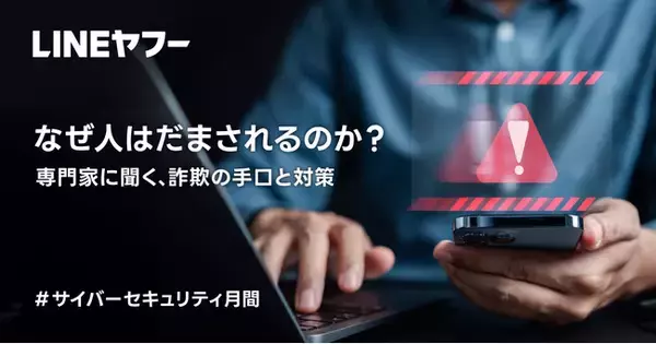 サイバーセキュリティ月間に合わせた啓発企画  「専門家に聞く、詐欺の手口と対策」を公開