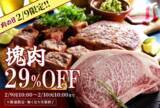 「2月9日（肉の日）限定企画！1日限定でブランド牛ブロック肉が29％OFF「肉の日スペシャル2026」。物価高の今だからこそ、2月9日は“本当においしい肉”を。」の画像1