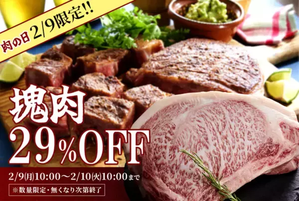 「2月9日（肉の日）限定企画！1日限定でブランド牛ブロック肉が29％OFF「肉の日スペシャル2026」。物価高の今だからこそ、2月9日は“本当においしい肉”を。」の画像