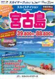 「【新商品／茨城空港発着】スカイマークで行く！「スカイステイション　宮古島」を販売開始！39,800円からのスペシャルプライス♪スカイマーク公式ダイナミックパッケージ『たす旅』ではクーポンセール実施中♪」の画像1