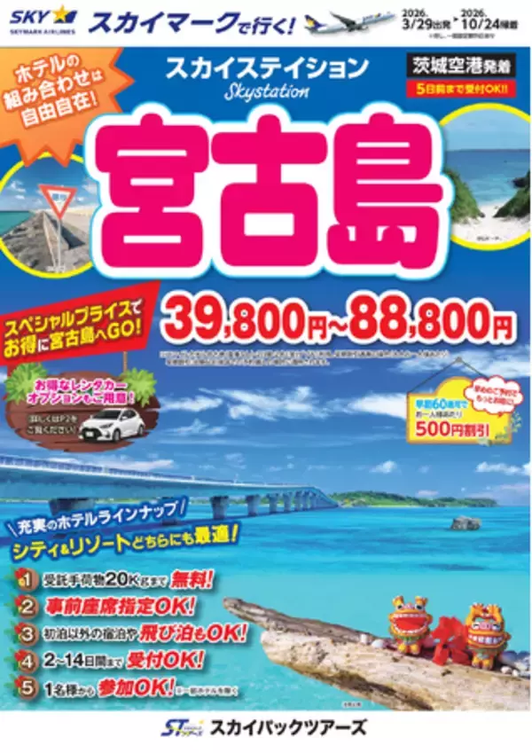 【新商品／茨城空港発着】スカイマークで行く！「スカイステイション　宮古島」を販売開始！39,800円からのスペシャルプライス♪スカイマーク公式ダイナミックパッケージ『たす旅』ではクーポンセール実施中♪