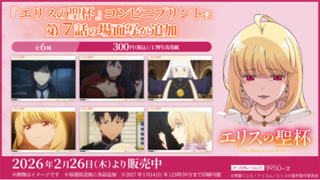 物語も終盤に差し掛かってきた TVアニメ『エリスの聖杯』コンビニプリントに「第7話」の場面写が追加！