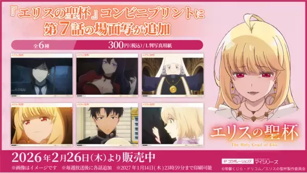 物語も終盤に差し掛かってきた TVアニメ『エリスの聖杯』コンビニプリントに「第7話」の場面写が追加！