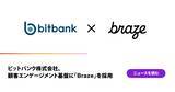 「ビットバンク株式会社、顧客エンゲージメント基盤に「Braze」を採用」の画像1