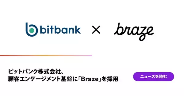 ビットバンク株式会社、顧客エンゲージメント基盤に「Braze」を採用