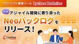 「プロジェクト管理ツール「Lychee Redmine」がもっとアジャイル開発に寄り添った「Neoバックログ」をリリース」の画像1