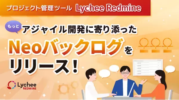 プロジェクト管理ツール「Lychee Redmine」がもっとアジャイル開発に寄り添った「Neoバックログ」をリリース