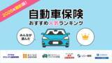 「【自動車保険 人気ランキング】2026年4月最新版を発表！｜自動車保険STATION」の画像1