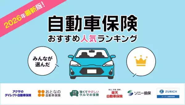 【自動車保険 人気ランキング】2026年4月最新版を発表！｜自動車保険STATION