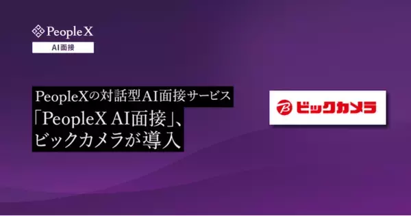 ビックカメラ、PeopleXの対話型AI面接サービス「PeopleX AI面接」を導入