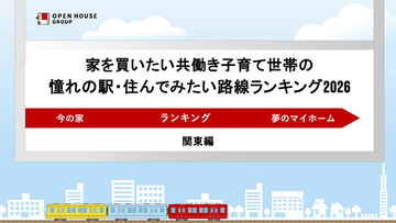 家を買いたい共働き子育て世帯の憧れの駅・住んでみたい路線ランキング2026～関東版～