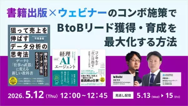 書籍は広告ではなく「権威資産」へ──BtoBマーケティングにおけるリード獲得・育成の構造を再設計するウェビナーを開催
