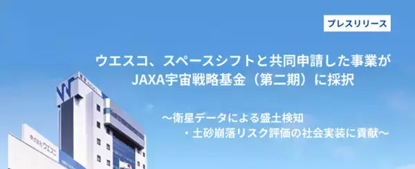 ウエスコ、スペースシフトと共同申請した事業がJAXA宇宙戦略基金（第二期）に採択