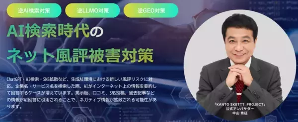 【ネット風評被害対策】検索結果と生成AI回答が変える企業の評判管理─逆AI検索対策・逆LLMO対策・逆GEO対策を提供開始