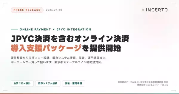Incerto、JPYC決済を含むオンライン決済導入支援パッケージを提供開始