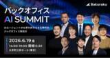 「LayerX、2026年6月19日（金）に「バックオフィスAIサミット」を開催」の画像1