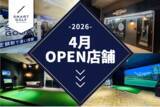 「仙台・札幌に初出店！SMART GOLF 2026年4月オープン店舗のお知らせ」の画像1