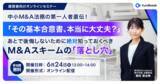 「【ご好評につき第2弾！｜中小M&A法務の第一人者が解説する無料オンラインセミナー】「その基本合意書、本当に大丈夫？」理想のM&A実現のために“絶対”知っておきたい「M&Aスキームの落とし穴」」の画像1