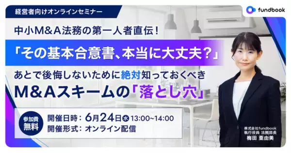 【ご好評につき第2弾！｜中小M&A法務の第一人者が解説する無料オンラインセミナー】「その基本合意書、本当に大丈夫？」理想のM&A実現のために“絶対”知っておきたい「M&Aスキームの落とし穴」