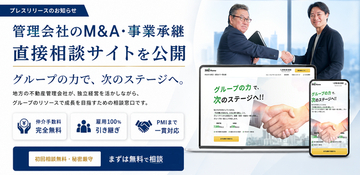 エム・ジェイホーム、地方不動産管理会社向け「M&A・事業承継」直接相談サイトを公開