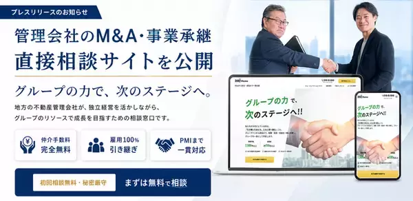 エム・ジェイホーム、地方不動産管理会社向け「M&A・事業承継」直接相談サイトを公開